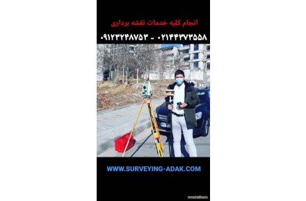 نقشه برداری - 2