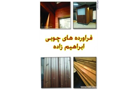 تولید و فروش صنایع چوبی قبیل ترموود لمبه،زیرکارو نیمکتی - 1