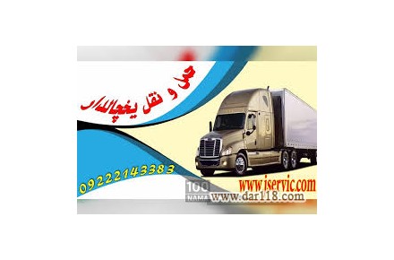خدمات حمل و نقل یخچالی تهران