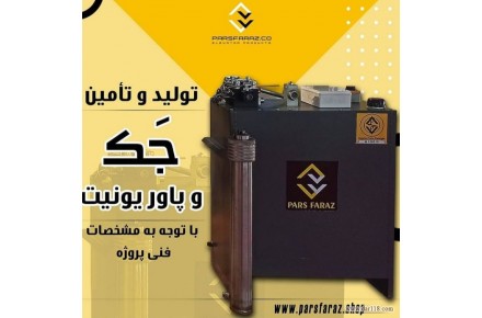 جک و پاور یونیت آسانسور  - 1