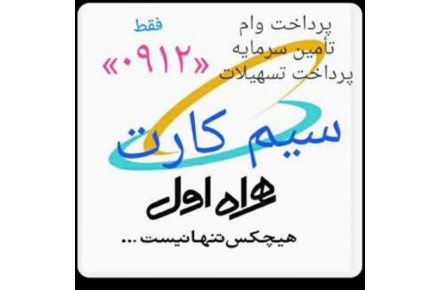 پرداخت فوری وام سرمایه به صاحبان و مالکین سیم کارت ← ۰۹۱۲ →طلا # سکه # جواهرات # خودرو # کارمندی # ملک