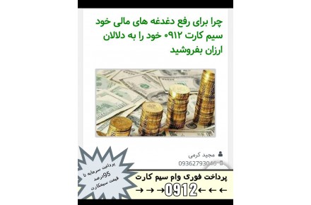 پرداخت فوری وام سرمایه به صاحبان و مالکین سیم کارت ← 0912 →طلا # سکه # جواهرات # خودرو # کارمندی # ملک - 2