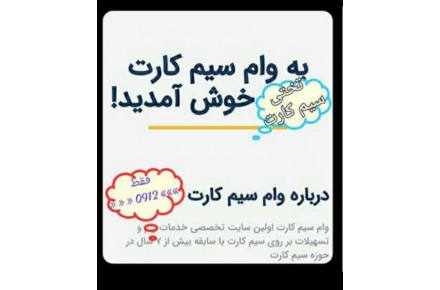 پرداخت فوری وام سرمایه به صاحبان و مالکین سیم کارت ← 0912 →طلا # سکه # جواهرات # خودرو # کارمندی # ملک - 3