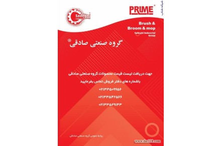 گروه صنعتی صادقیTتولید کننده لوازم صنعتی،جارو،برس،تی نخی،آب جمع کن،انواع دسته جارو خارجی - 3
