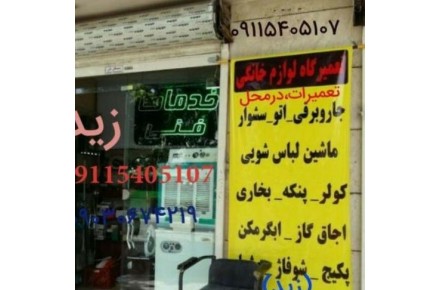 تعمیرانواع لوازم برقی و گازی درمنزل درگرگان ،زید - 1