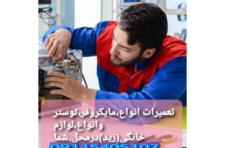 تعمیرانواع لوازم برقی و گازی درمنزل درگرگان ،زید - 2
