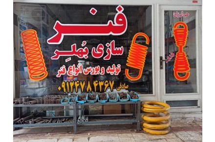 فنرسازی و تولید فنر/فنرسازی بُهلِر - 3