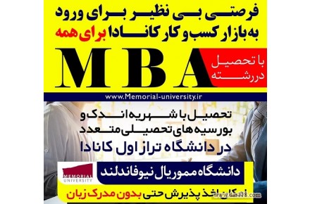 فرصت بی نظیر تحصیل در رشته MBA در کانادا