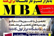 فرصت بی نظیر تحصیل در رشته MBA در کانادا