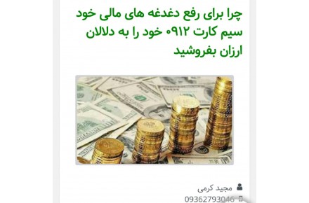 پرداخت فوری وام سرمایه به صاحبان دارندگان و مالکین سیم کارت ←۰۹۱۲→#طلا#سکه#جواهرات#کارمندی#خودرو#ملک# در کوتاه ترین زمان ممکن
