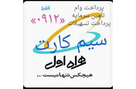 پرداخت فوری وام سرمایه به صاحبان دارندگان و مالکین سیم کارت ←0912→#طلا#سکه#جواهرات#کارمندی#خودرو#ملک# در کوتاه ترین زمان ممکن - 3