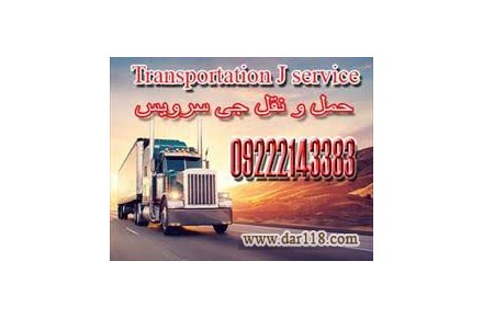 خدمات حمل و نقل یخچالی کرمان - 1