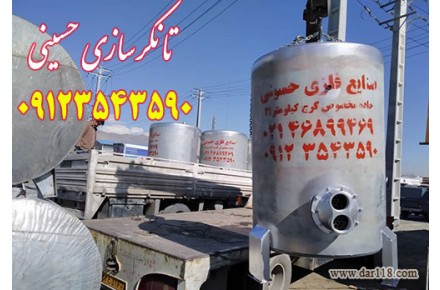تانکرسازی و مخزن سازی حسینی 09123543590 - 1