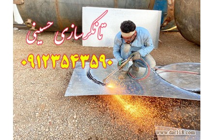 تانکرسازی و مخزن سازی حسینی 09123543590 - 2