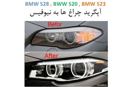 تعویض چراغ با نیوفیس جدید بی ام و BMW - 3