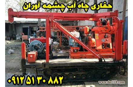 حفاری چاه آب چشمه آوران 09125130882 - 1