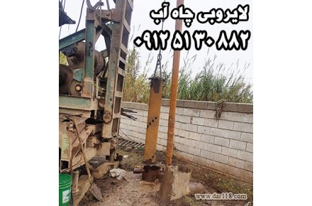 حفاری چاه آب چشمه آوران 09125130882 - 2