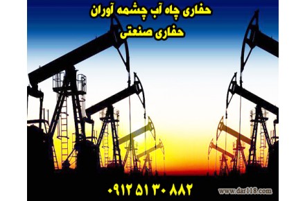 حفاری چاه آب چشمه آوران 09125130882 - 3