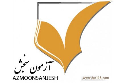 آزمون های آنلاین آزمون سنجش