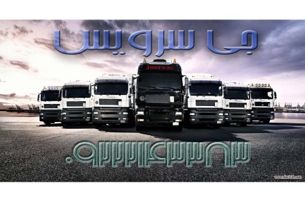 سامانه اعلام بار یخچالداران اهواز - 1