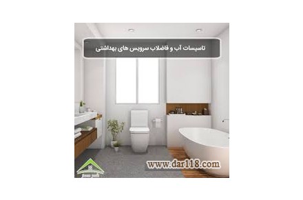 تاسیسات حمام وسرویس بهداشتی - تعمیر ونصب - 1