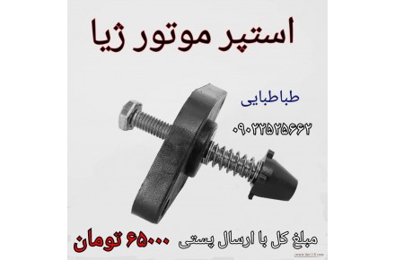 استپر موتور ژیا  - 2