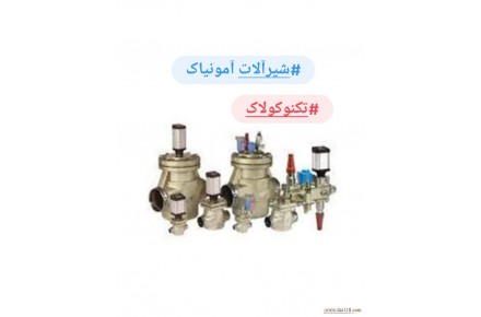 خرید و فروش شیرآلات آمونیاکی