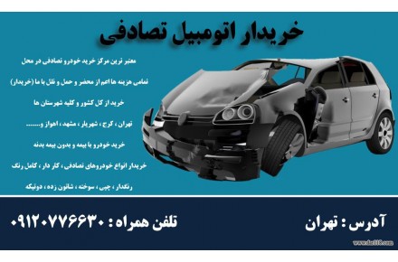 خریدار انواع خودرو تصادفی،چپی،موتور سوخته و دوتیکه ایرانی و خارجی - 2