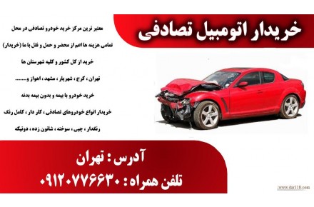 خریدار انواع خودرو تصادفی،چپی،موتور سوخته و دوتیکه ایرانی و خارجی - 3