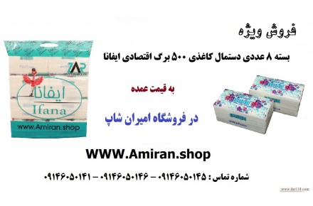 فروش ویژه بسته ۸ عددی دستمال کاغذی ۵۰۰ برگ ایفانا