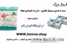 فروش ویژه بسته 8 عددی دستمال کاغذی 500 برگ ایفانا