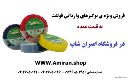 فروش ویژه بوگیرهای وارداتی فولنت به قیمت عمده  - 1