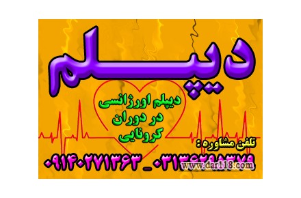 اخذ دیپلم رسمی آموزش و پرورش در مدت ۳ ماه (خرداد و شهریور ۱۴۰۰ ) در دوران کرونا