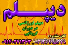 اخذ دیپلم رسمی آموزش و پرورش در مدت 3 ماه (خرداد و شهریور 1400 ) در دوران کرونا