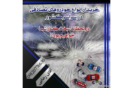 خریدار ماشین تصادفی درتمامی استان ها - 3