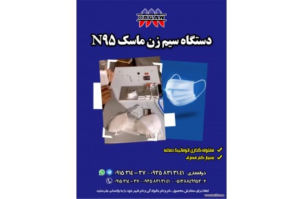دستگاه سیم زن ماسکn95 - 1