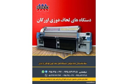 فروش دستگاهای لحاف دوزی اورگان - 1