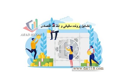 تشکیل پرونده مالیاتی و اخذ کد اقتصادی