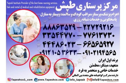 پرستار سالمند،پرستار کودک،پرستار بیمار - 2