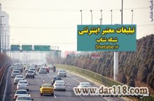  آگهی تبلیغات اینترنتی شبکه شتاب