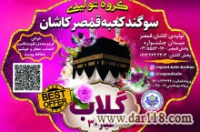 عمده عرقیجات سنتی وبا قیمتی حمایتی و تعاونی محصول کاشان