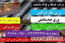 Hardox steel- هاردوکس-ورق ضدسايش- ضد خوردگي- فولاد حرارتي