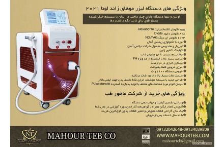 فروش دستگاه لیزر موهای زائد LONA (سه طول موج) با اقساط بدون بهره - 3