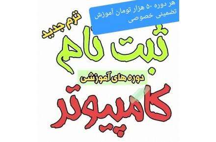 آموزشگاه کامپیوتر و حسابداری فنی و حرفه ای - 1