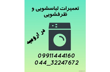 تعمیر تخصصی لباسشویی و ظرفشویی ال جی - سامسونگ و.. در ارومیه  - 3