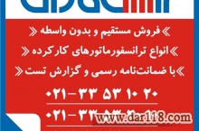 خرید ترانسفورماتورهای کارکرده – فروش ترانس کارکرده و دست دوم