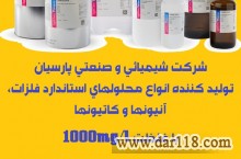 تولید انواع معرفهای آزمایشگاهی،محلولهای استانداردفلزی 1000mg/l،تیترازولهای نرمال و 0.1 نرمال