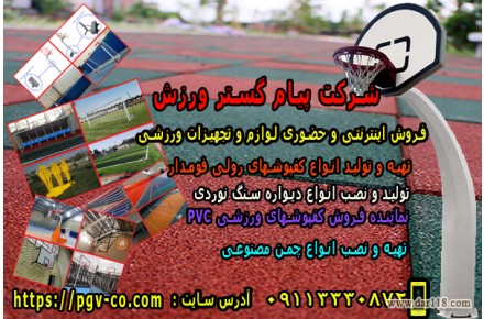 تولید و فروش اینترنتی و حضوری لوازم و تجهیزات ورزشی پیام گستر ورزش - 3