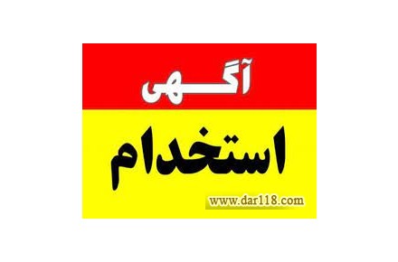 استخدام نیرو آقا و خانم - 1