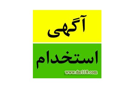 استخدام نیرو آقا و خانم - 2